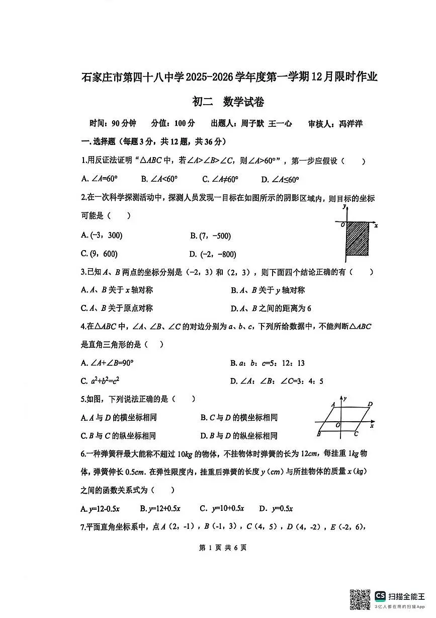 河北省石家庄市第四十八中学2025-2026学年八年级上学期1月月考数学试题第1页