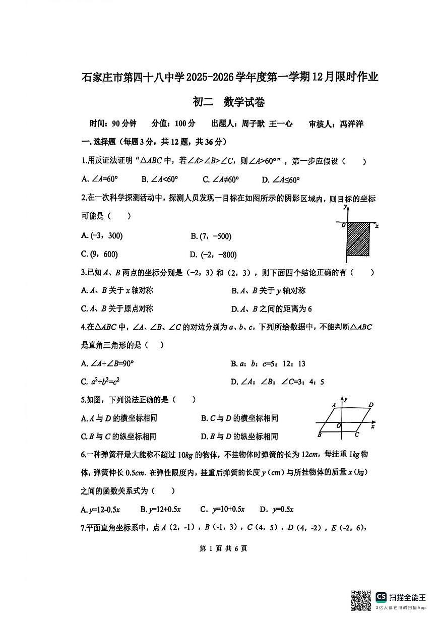 河北省石家庄市第四十八中学2025-2026学年八年级上学期1月月考数学试题第1页