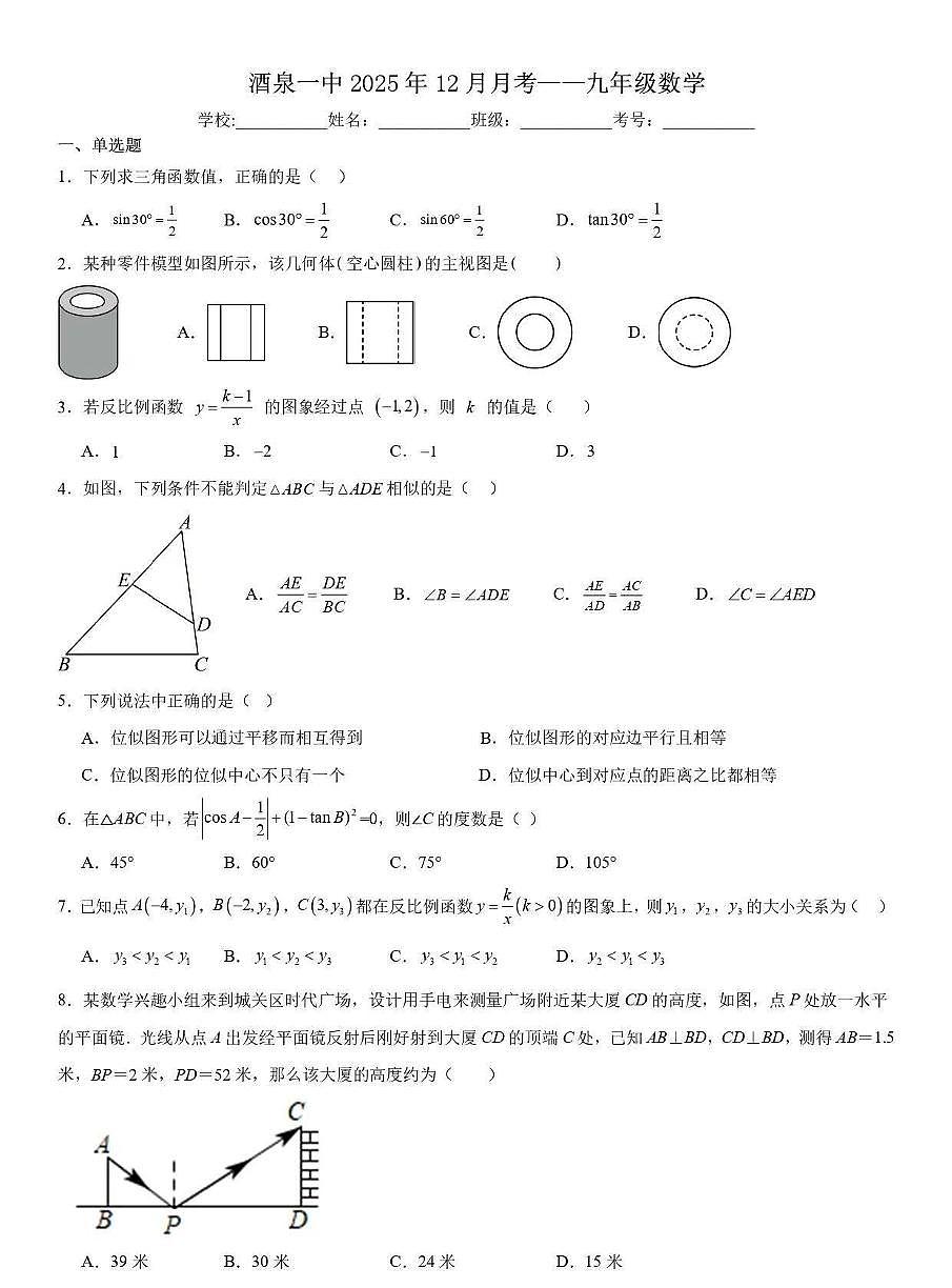 甘肃省酒泉市肃州区酒泉第一中学教育集团2025-2026学年九年级上学期12月考数学试题第1页
