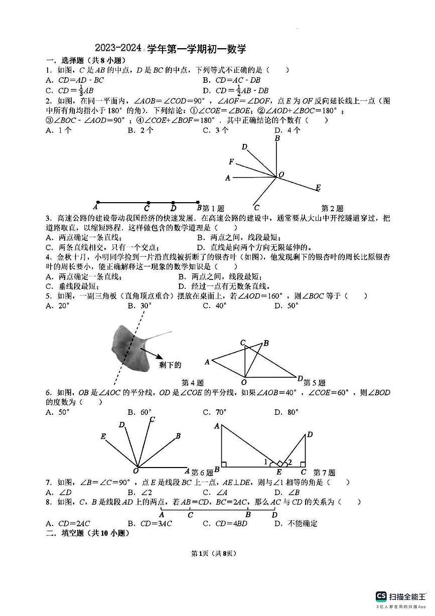 广东省 佛山市顺德区勒流富安初级中学2023-2024学年上学期12月月考七年级数学试卷第1页