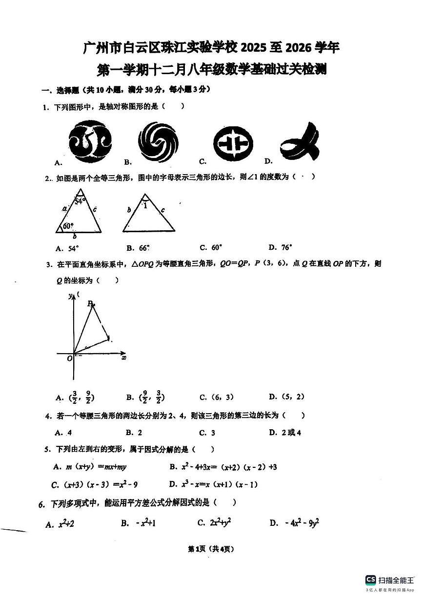 广东省广州市白云区珠江实验学校2025-2026学年八年级上学期12月月考数学试卷第1页