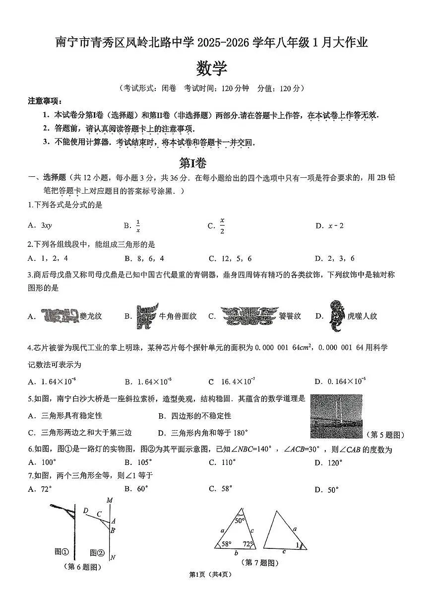 广西南宁市青秀区凤岭北路中学2025-2026学年上学期1月月考八年级数学试题第1页