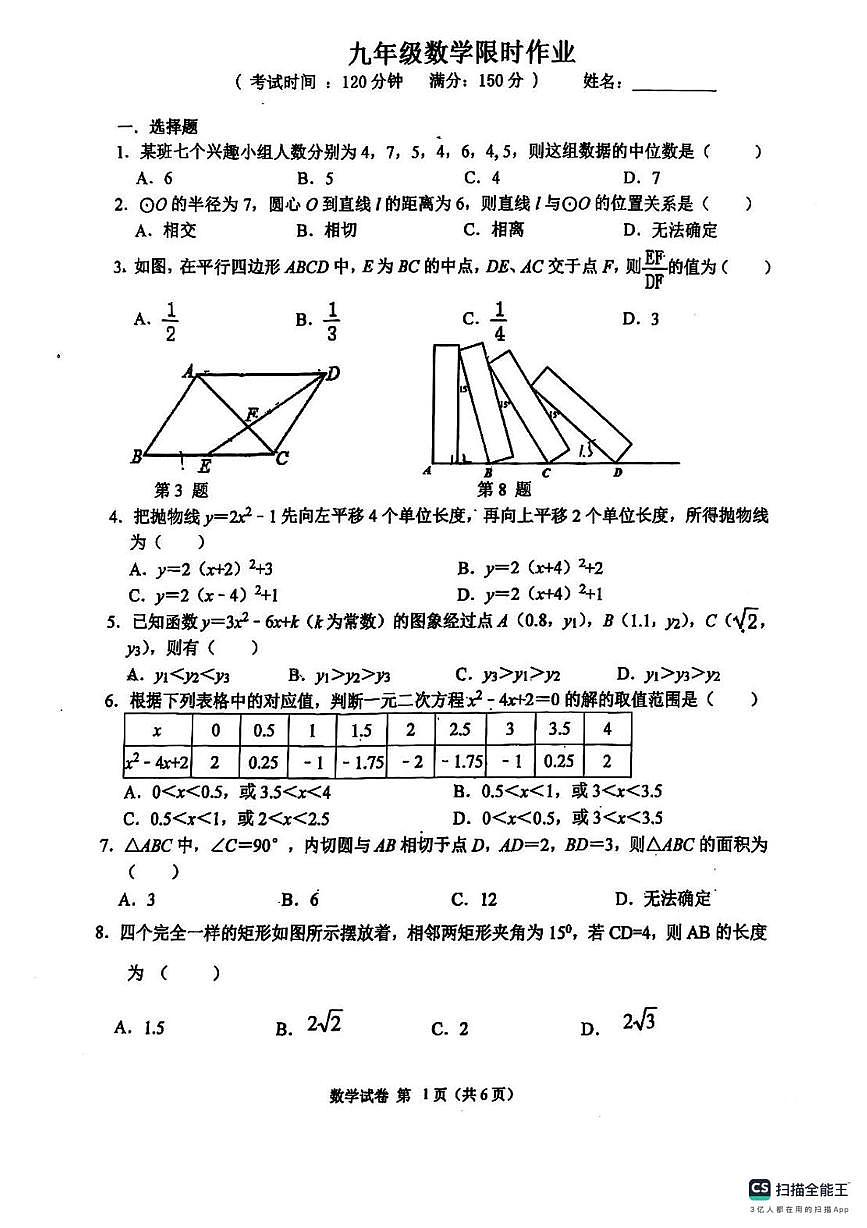江苏省扬州市江都区大桥镇中学2025-2026学年上学期九年级数学12月月考试卷第1页