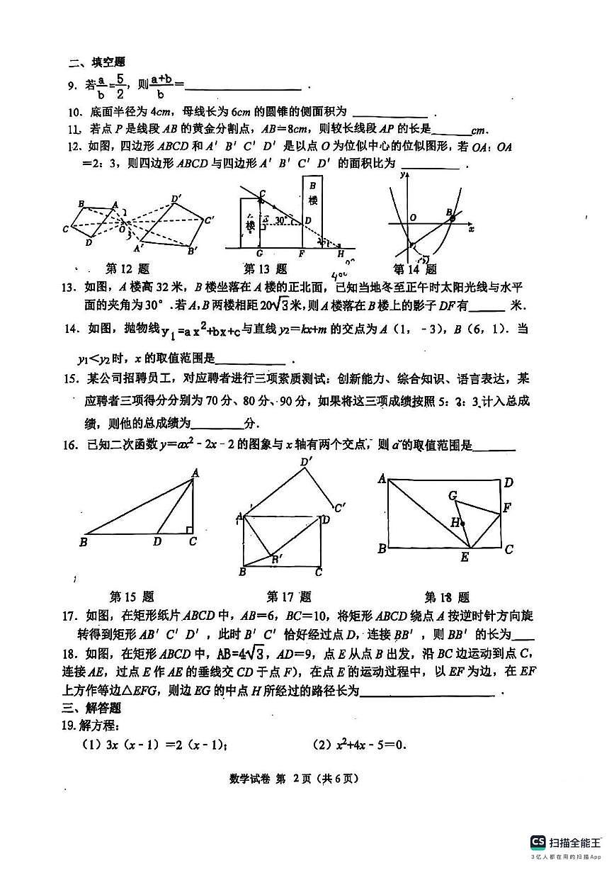 江苏省扬州市江都区大桥镇中学2025-2026学年上学期九年级数学12月月考试卷第2页