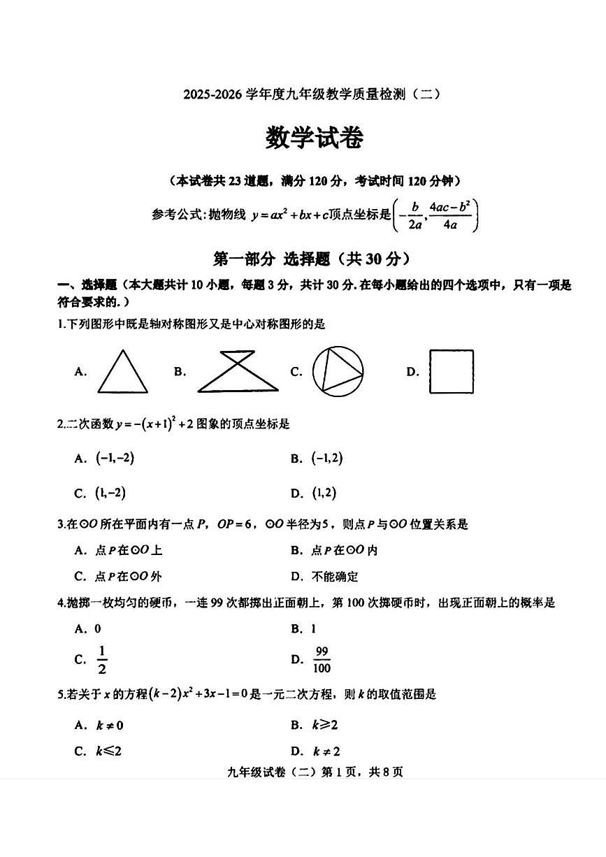 辽宁省抚顺市望花区2025—2026学年九年级上学期12月月考数学试卷第1页