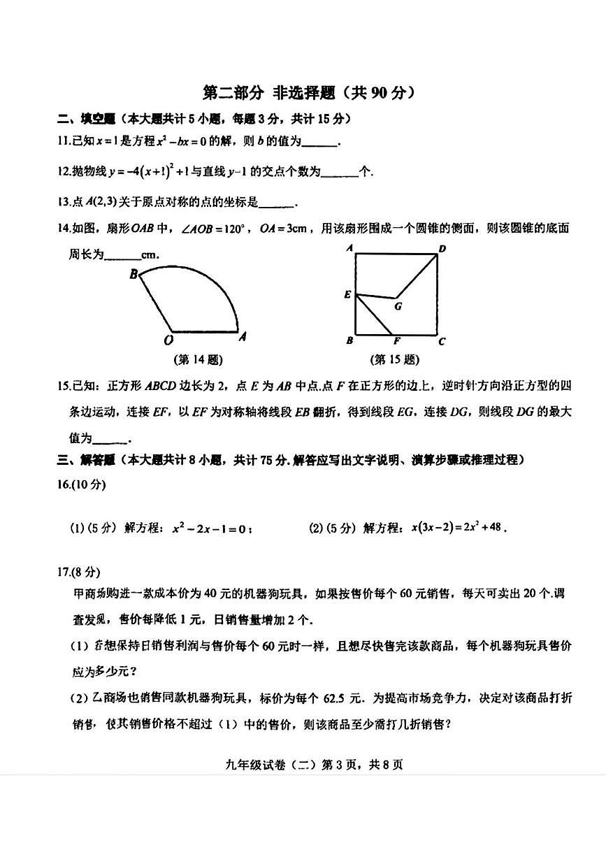 辽宁省抚顺市望花区2025—2026学年九年级上学期12月月考数学试卷第3页