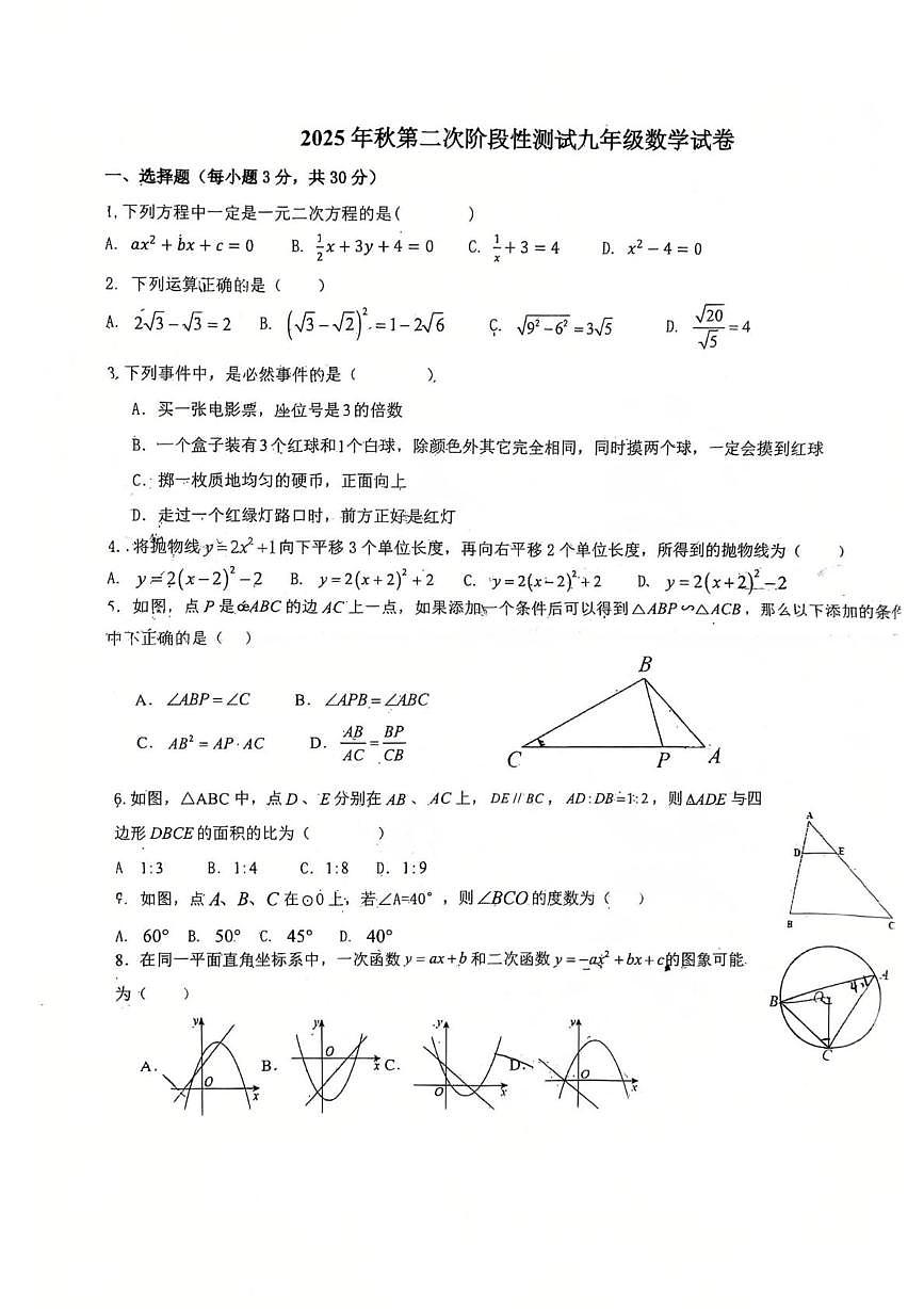 河南省南阳市卧龙区南阳市二十一学校、三十一中联考2025-2026学年九年级上学期1月月考数学试题第1页