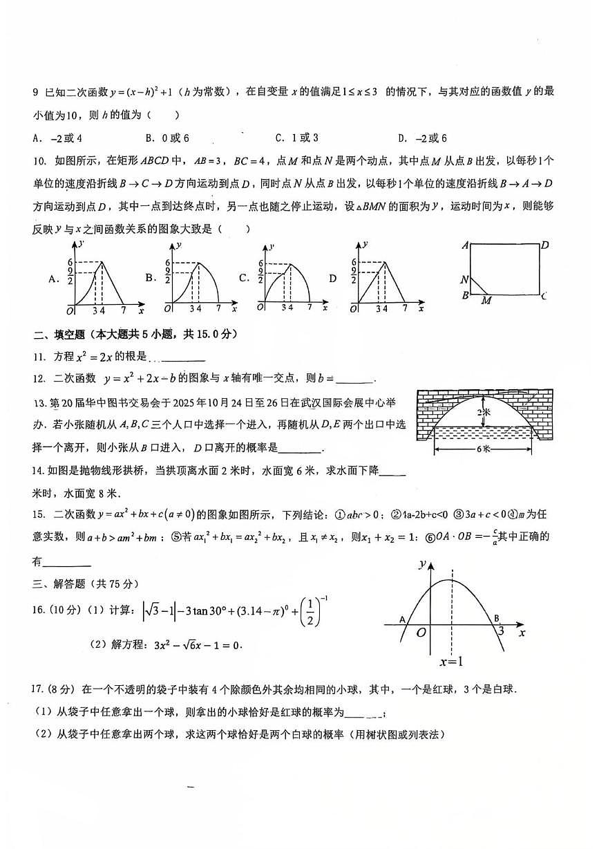 河南省南阳市卧龙区南阳市二十一学校、三十一中联考2025-2026学年九年级上学期1月月考数学试题第2页