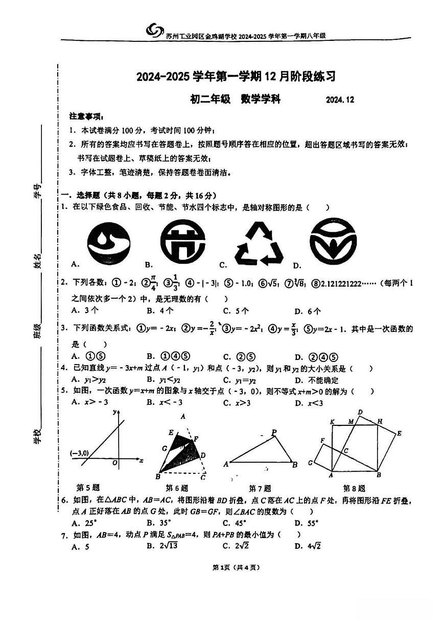 江苏省苏州工业园区金鸡湖学校2024-2025学年上学期八年级数学12月月考试卷第1页