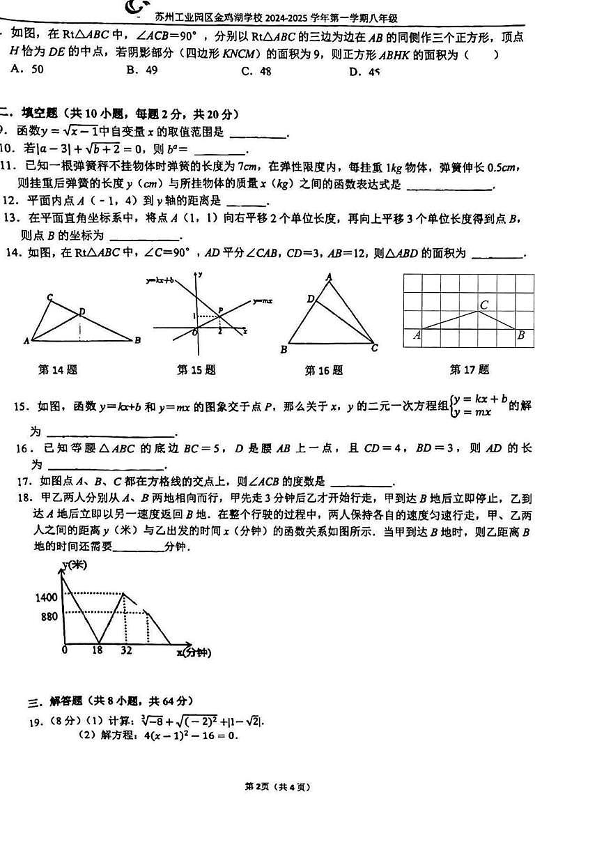 江苏省苏州工业园区金鸡湖学校2024-2025学年上学期八年级数学12月月考试卷第2页