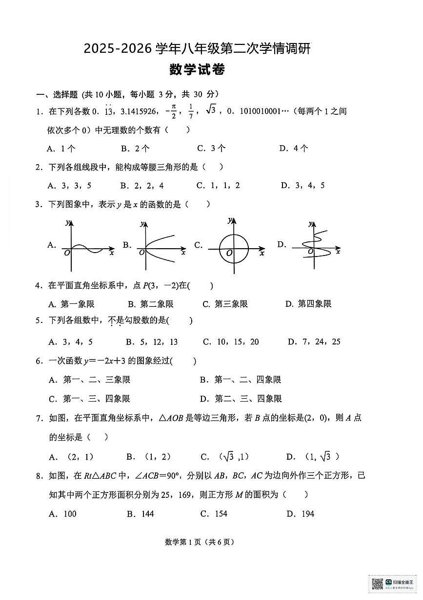 江苏省宿迁市沭阳县2025-2026学年八年级上学期1月月考数学试题第1页