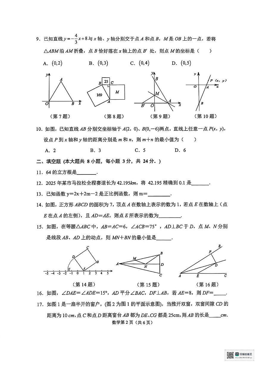 江苏省宿迁市沭阳县2025-2026学年八年级上学期1月月考数学试题第2页