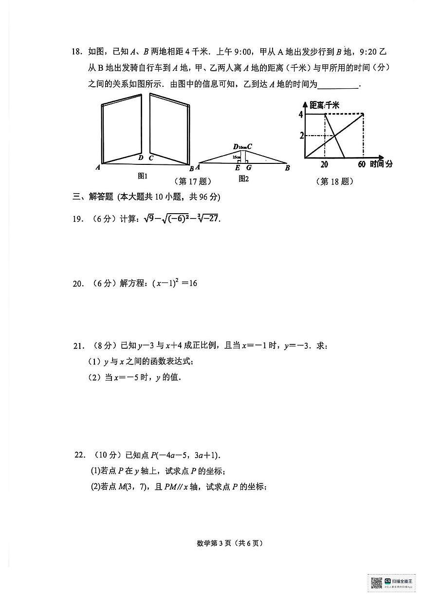 江苏省宿迁市沭阳县2025-2026学年八年级上学期1月月考数学试题第3页