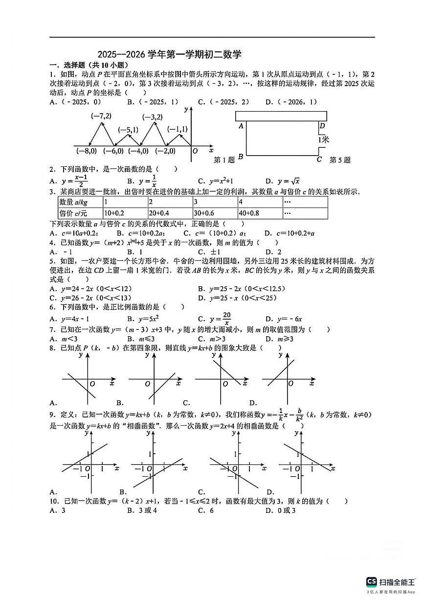 江苏省太仓市浮桥镇浏家港中学2025-2026学年上学期八年级数学月考试卷第1页