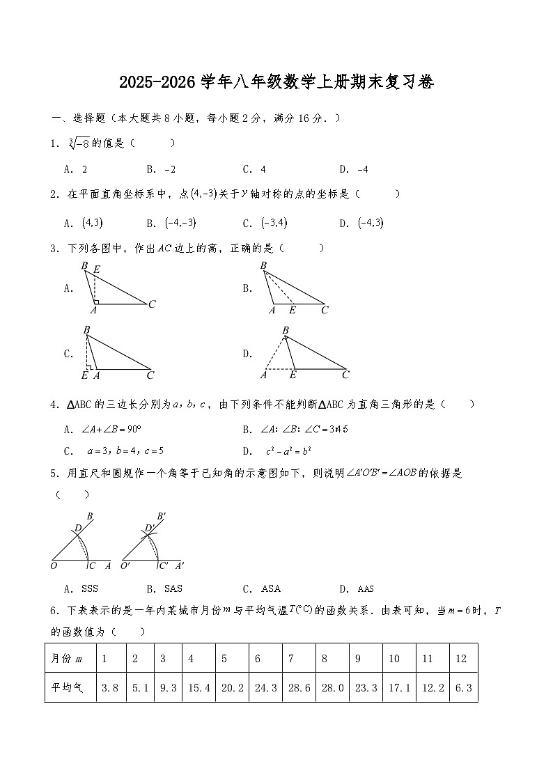 2025-2026学年苏科版数学八年级上册期末复习卷第1页