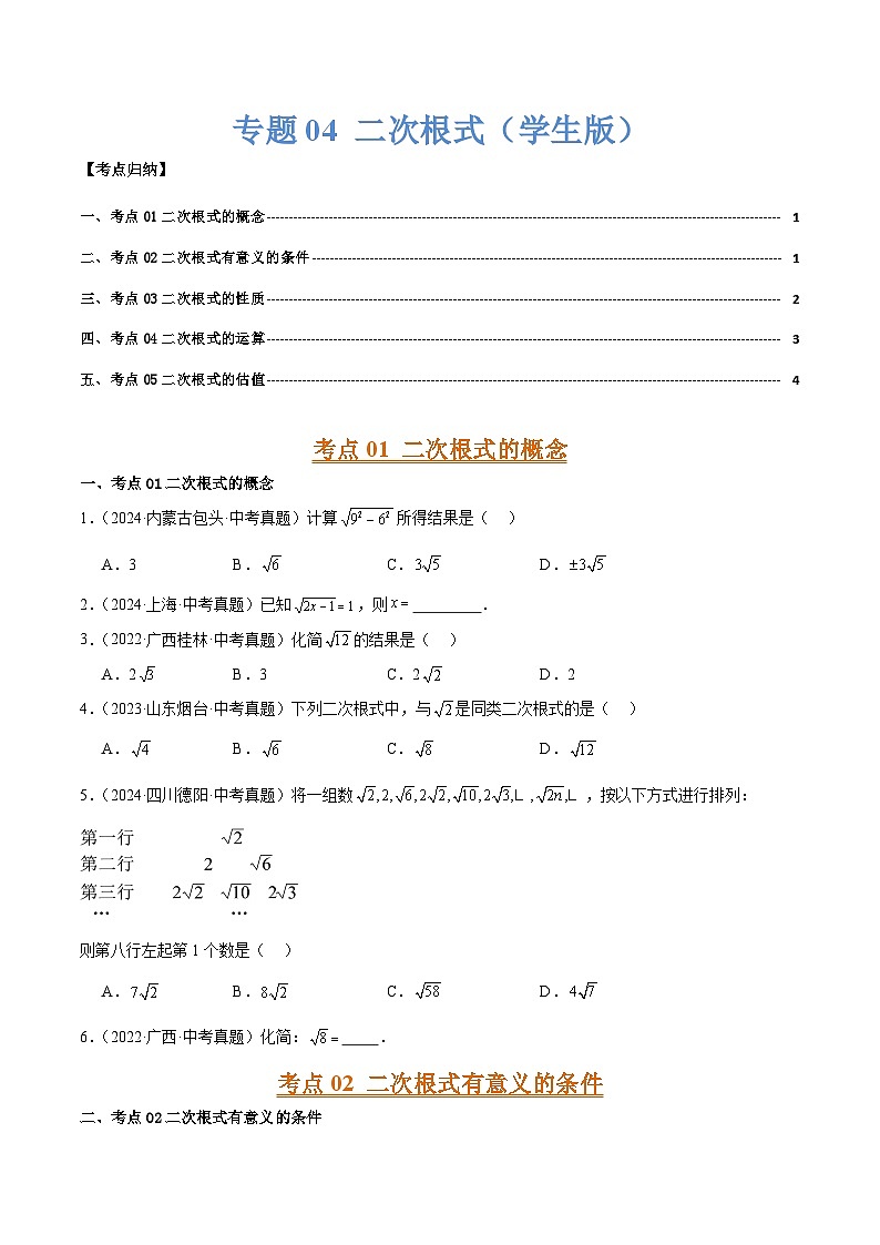 专题04 二次根式（学生版）第1页