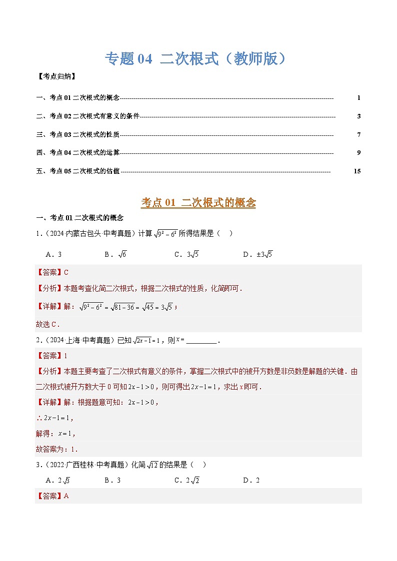专题04 二次根式（教师版）第1页