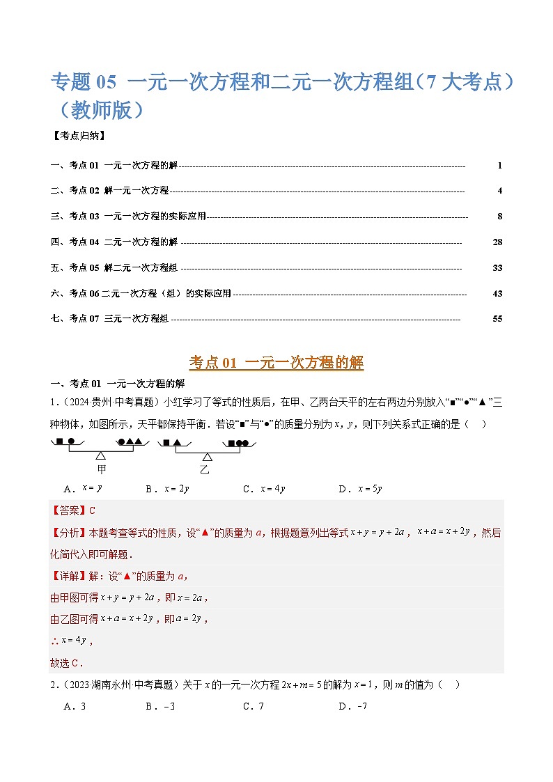 专题05 一元一次方程和二元一次方程组 （7大考点）（教师版）第1页
