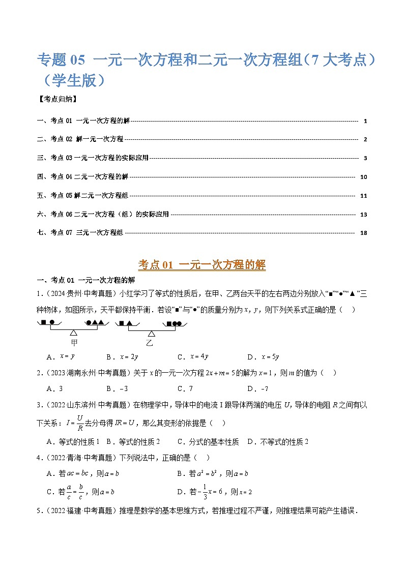 专题05 一元一次方程和二元一次方程组 （7大考点）（学生版）第1页