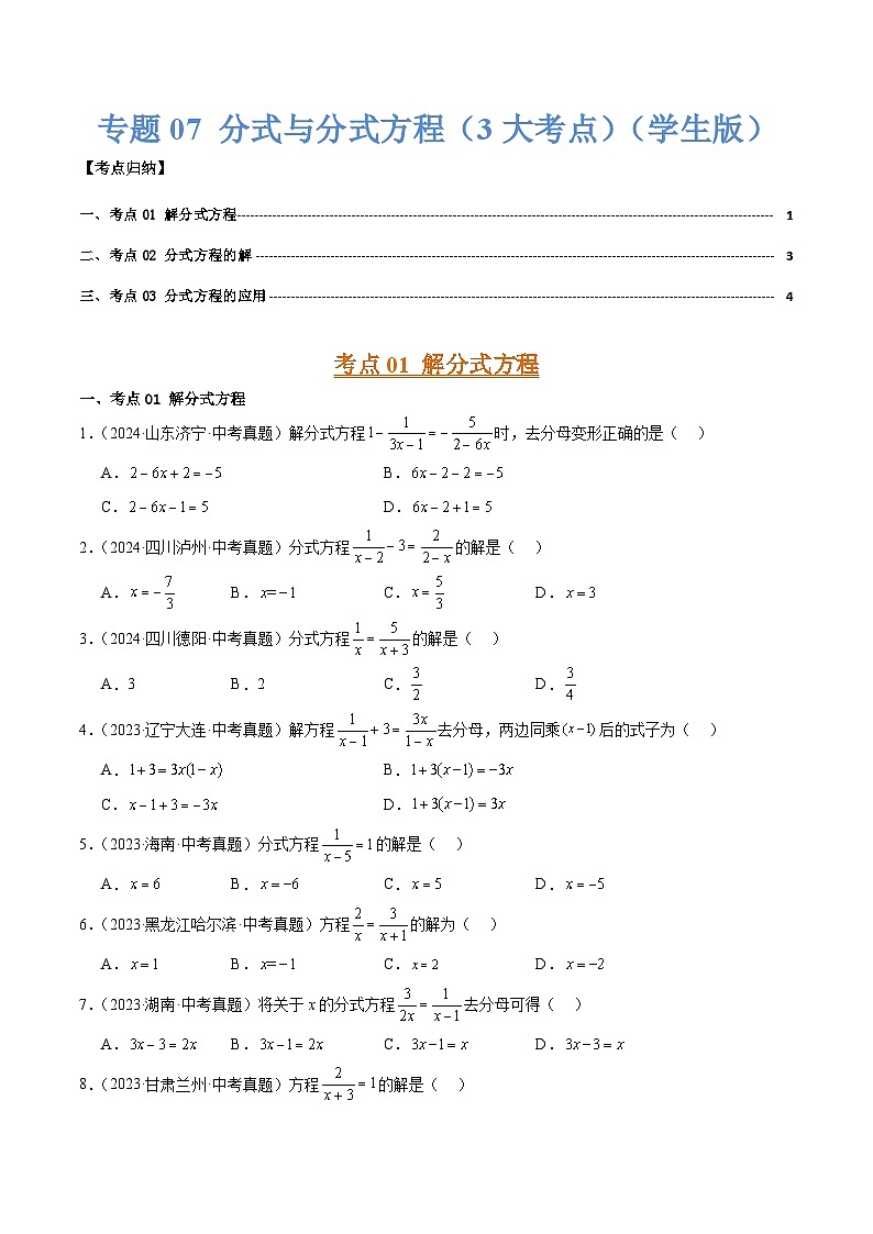 专题07 分式与分式方程（3大考点）（学生版）第1页