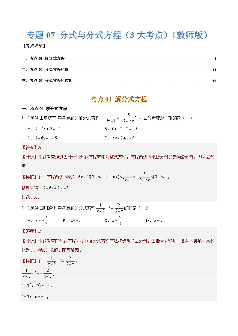 专题07 分式与分式方程（3大考点）（教师版）第1页