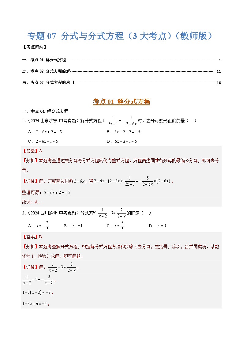 专题07 分式与分式方程（3大考点）（教师版）第1页