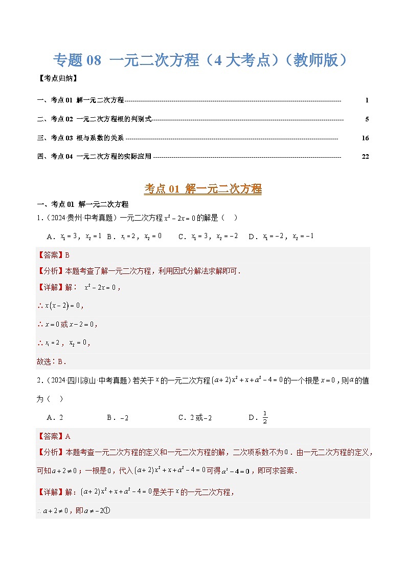专题08 一元二次方程（4大考点）（教师版）第1页