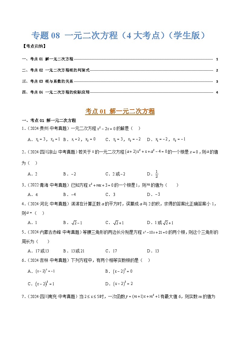 专题08 一元二次方程（4大考点）（学生版）第1页