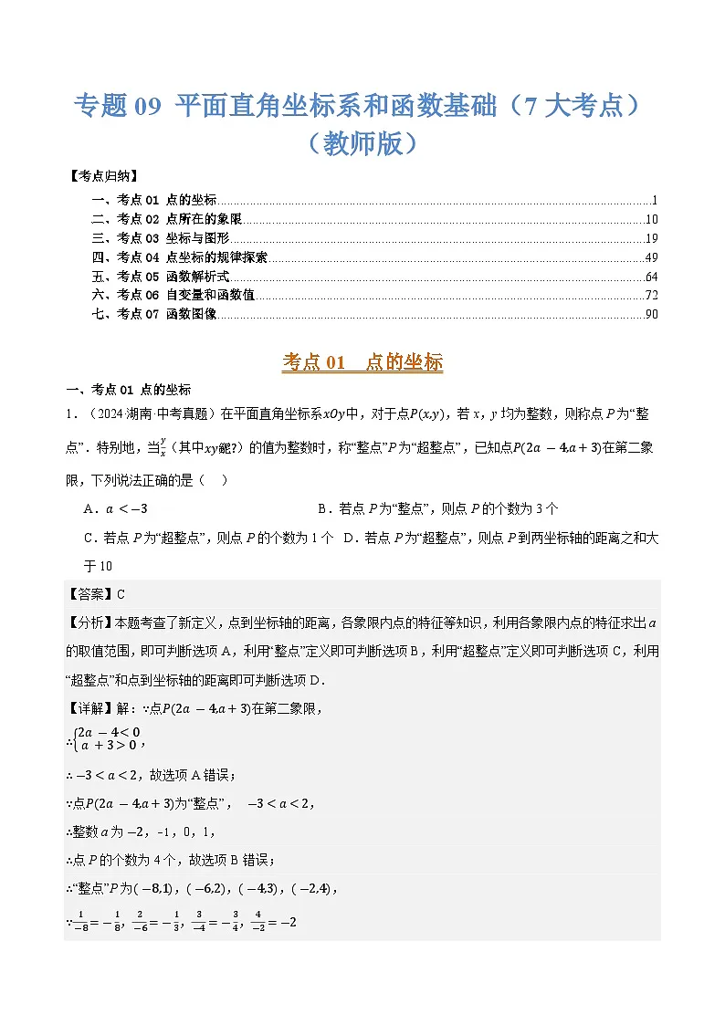 专题09 平面直角坐标系和函数基础（7大考点）（教师版）第1页