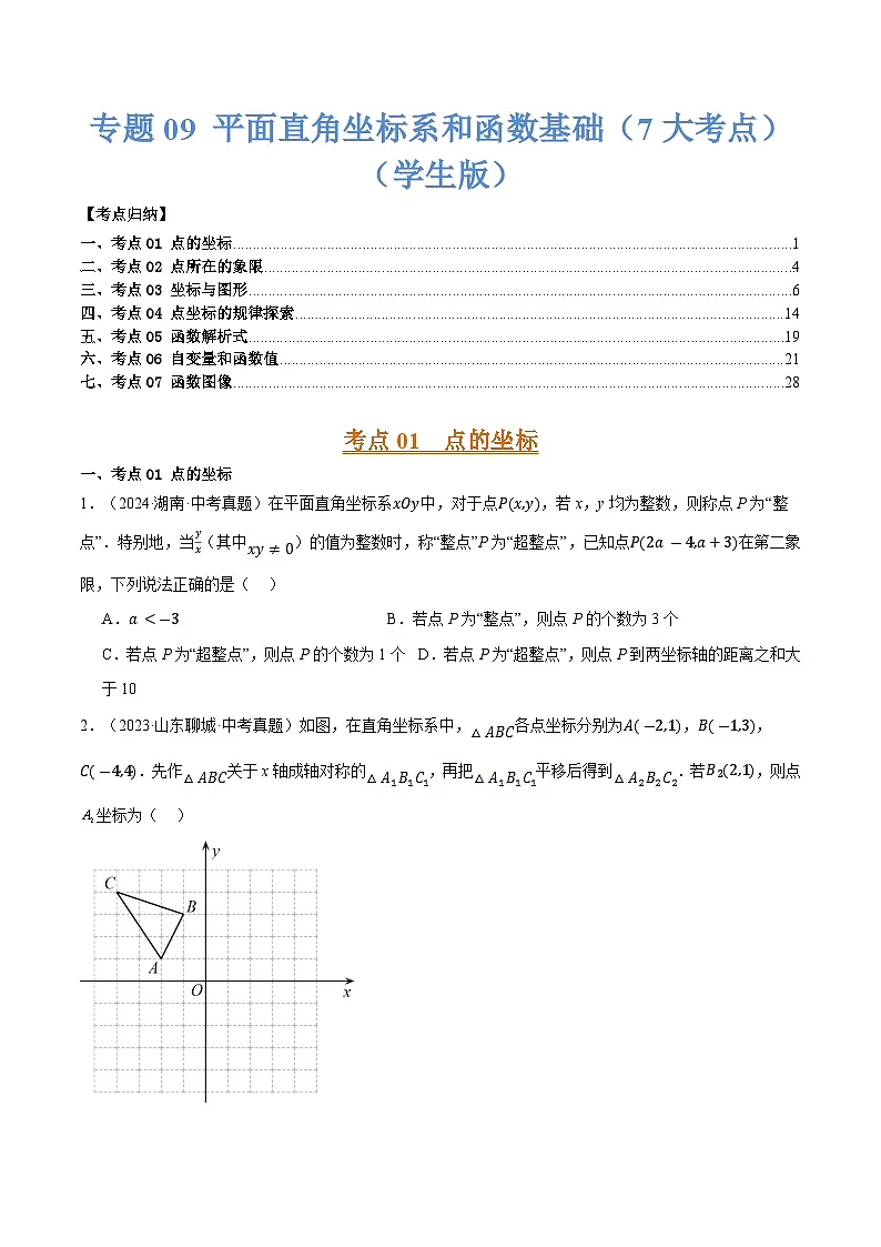 专题09 平面直角坐标系和函数基础（7大考点）（学生版）第1页