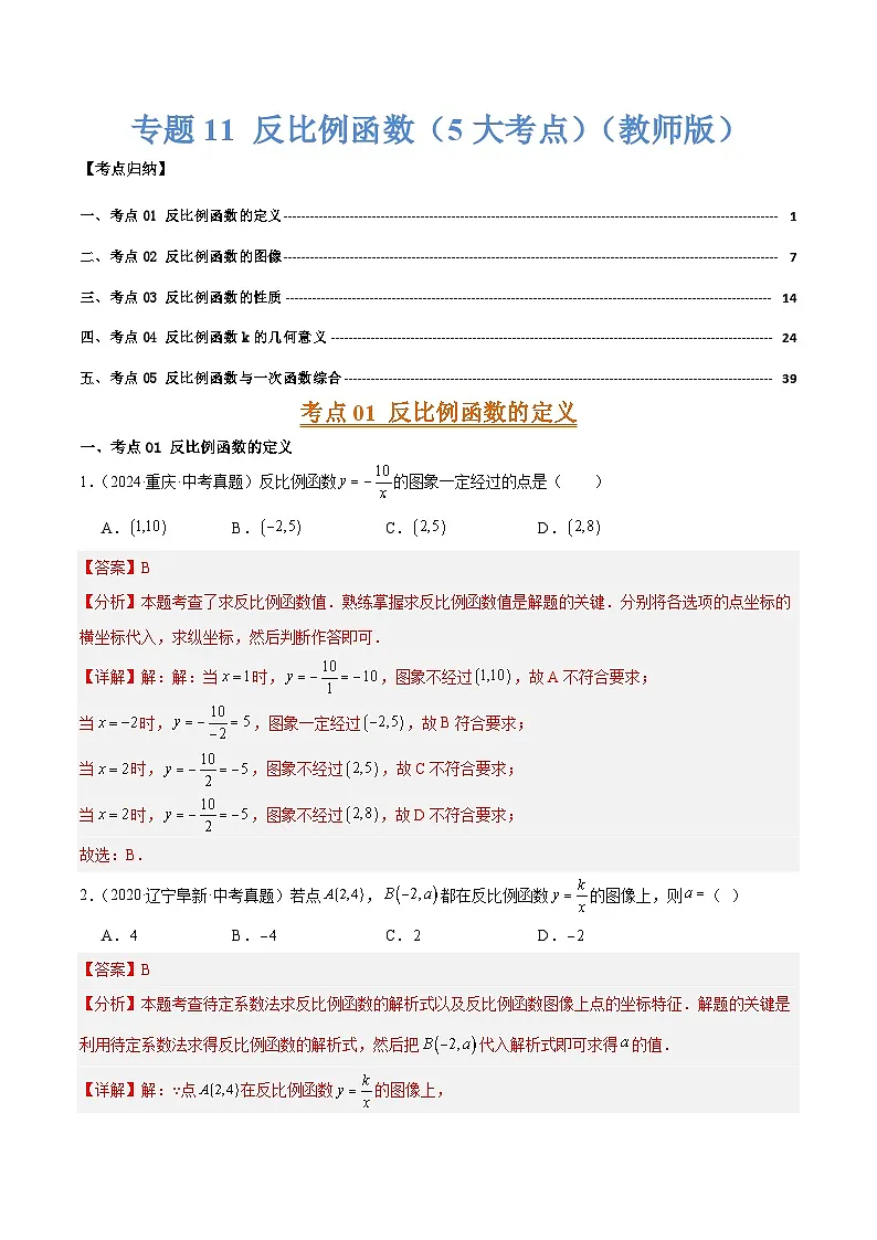 专题11 反比例函数（5大考点）（教师版）第1页