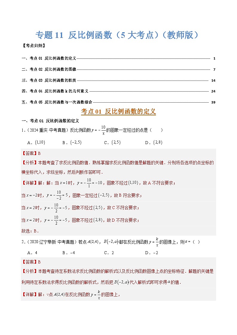 专题11  反比例函数（5大考点）（教师版）第1页