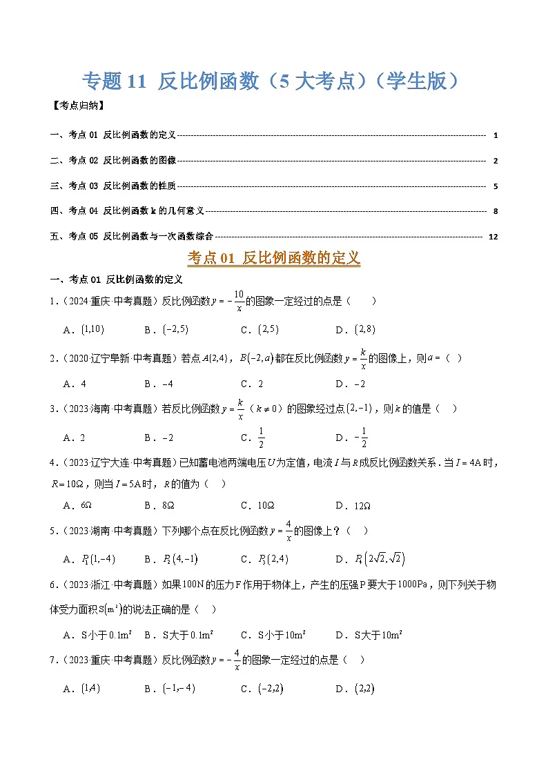 专题11 反比例函数（5大考点）（学生版）第1页