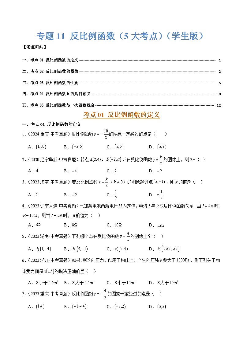 专题11  反比例函数（5大考点）（学生版）第1页