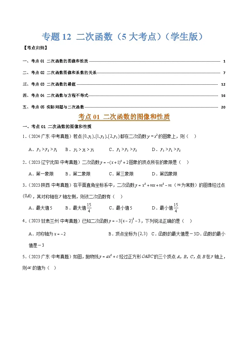 专题12 二次函数的图像性质和实际应用（5大考点）（5大考点）（学生版）第1页