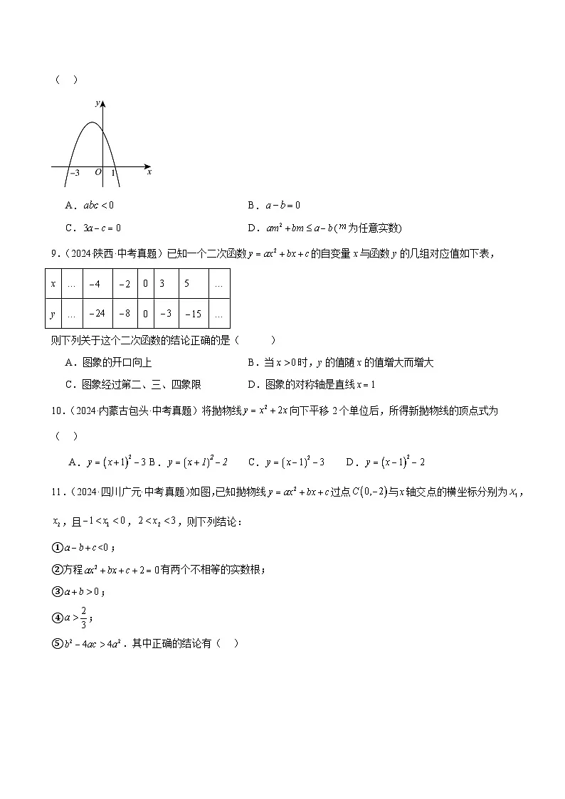 专题12 二次函数的图像性质和实际应用（5大考点）（5大考点）（学生版）第3页