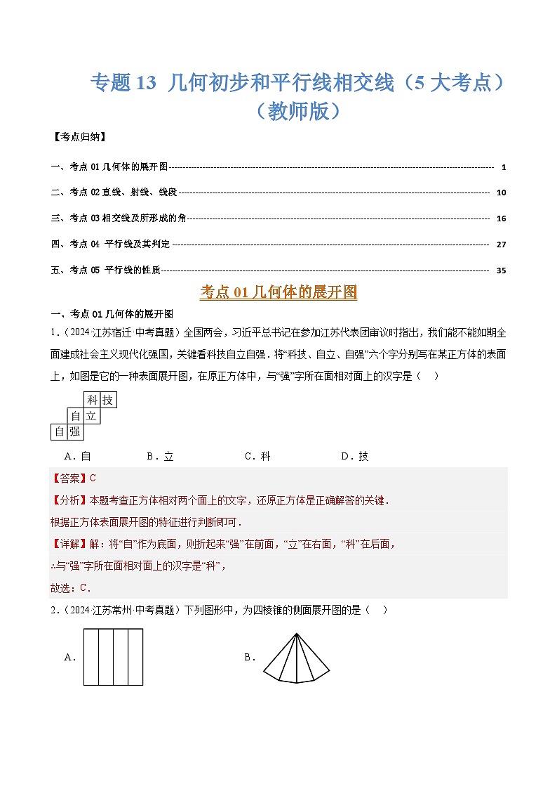 专题13 几何初步和平行线相交线（5大考点）（教师版）第1页
