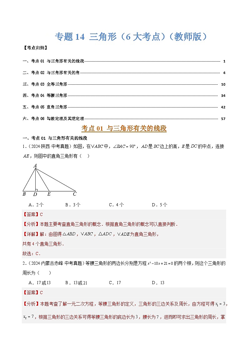 专题14 三角形基础、全等三角形、等腰三角形和直角三角形（6大考点）（教师版）第1页