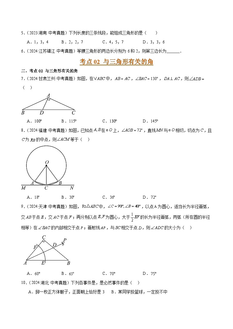 专题14 三角形基础、全等三角形、等腰三角形和直角三角形（6大考点）（学生版）第2页
