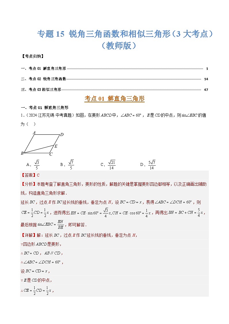 专题15 锐角三角函数和相似三角形（3大考点）（教师版）第1页