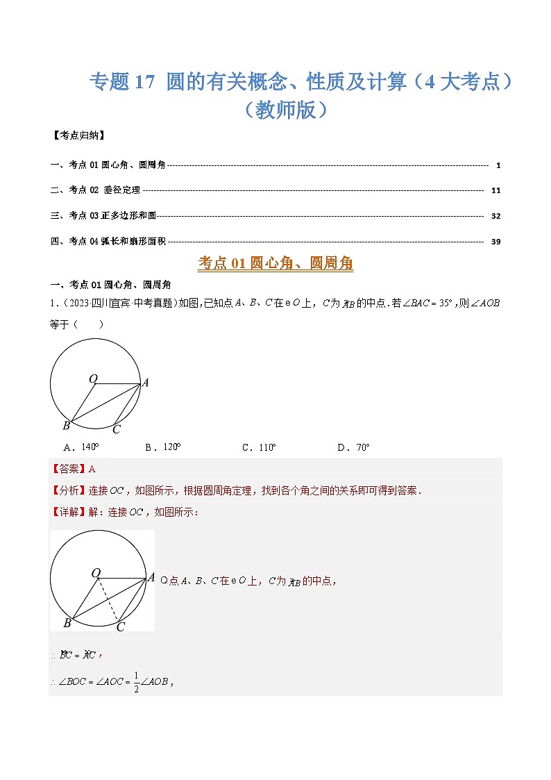 专题17 圆的有关概念、性质及计算（4大考点）（教师版）第1页