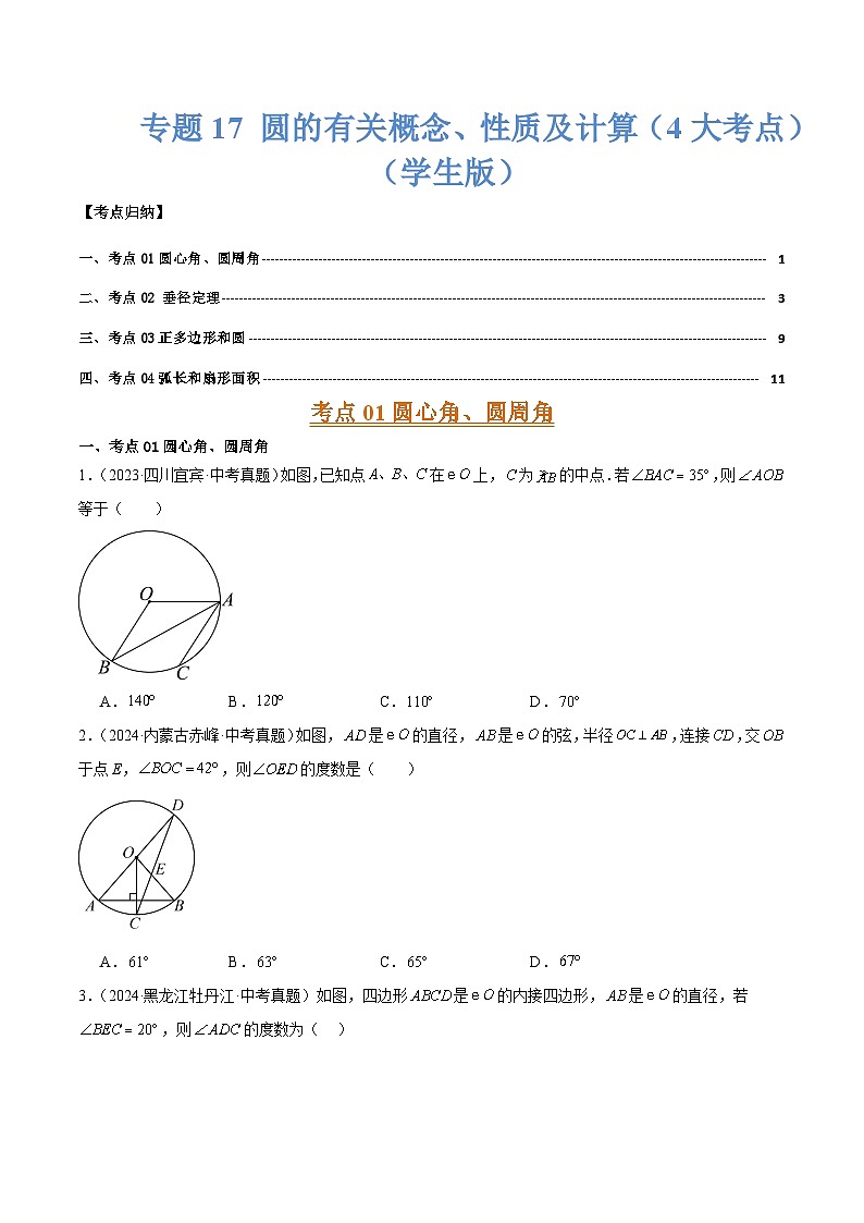 专题17 圆的有关概念、性质及计算（4大考点）（学生版）第1页