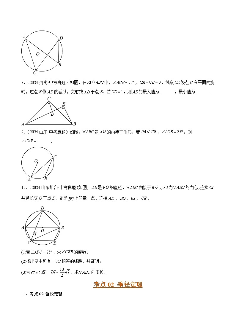 专题17 圆的有关概念、性质及计算（4大考点）（学生版）第3页