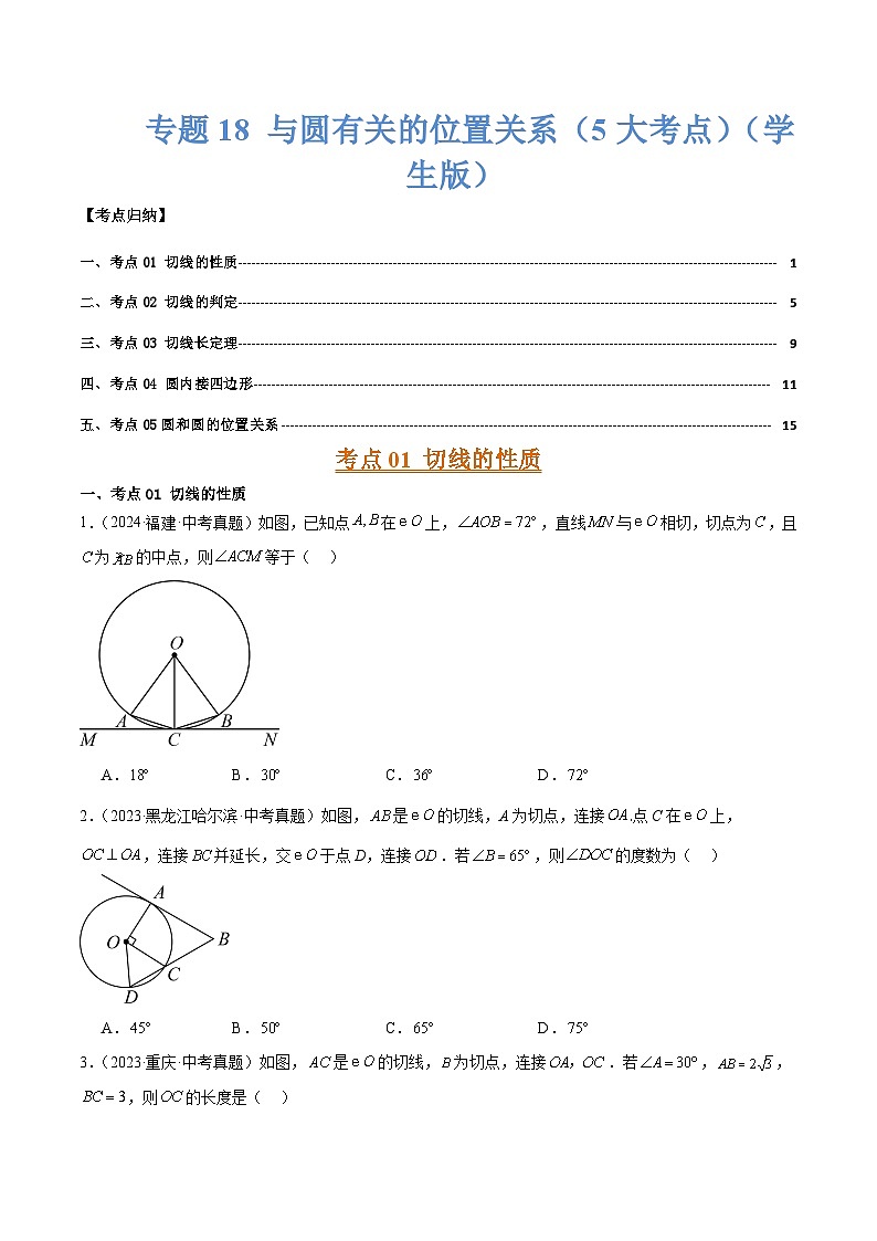 专题18 与圆有关的位置关系（5大考点）（学生版）第1页