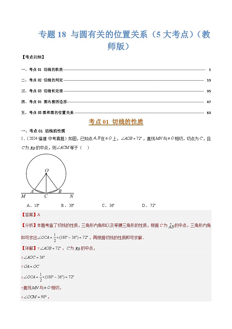 专题18 与圆有关的位置关系（5大考点）（教师版）第1页