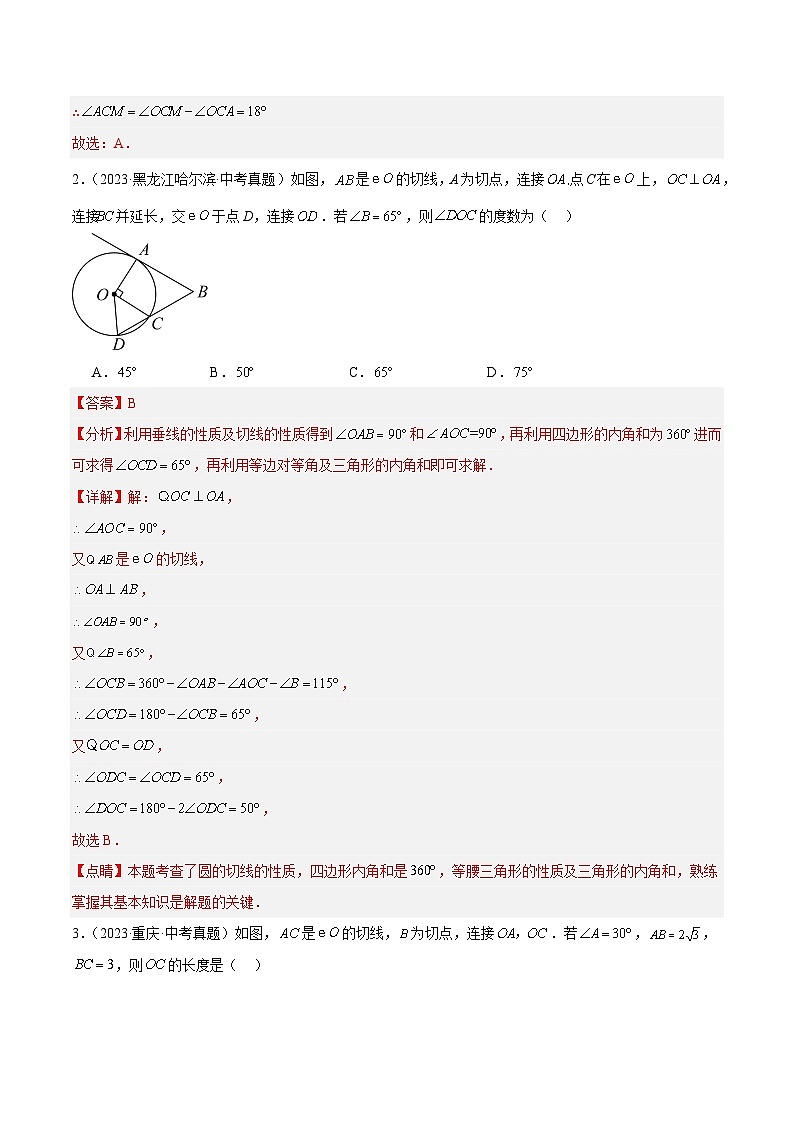 专题18 与圆有关的位置关系（5大考点）（教师版）第2页