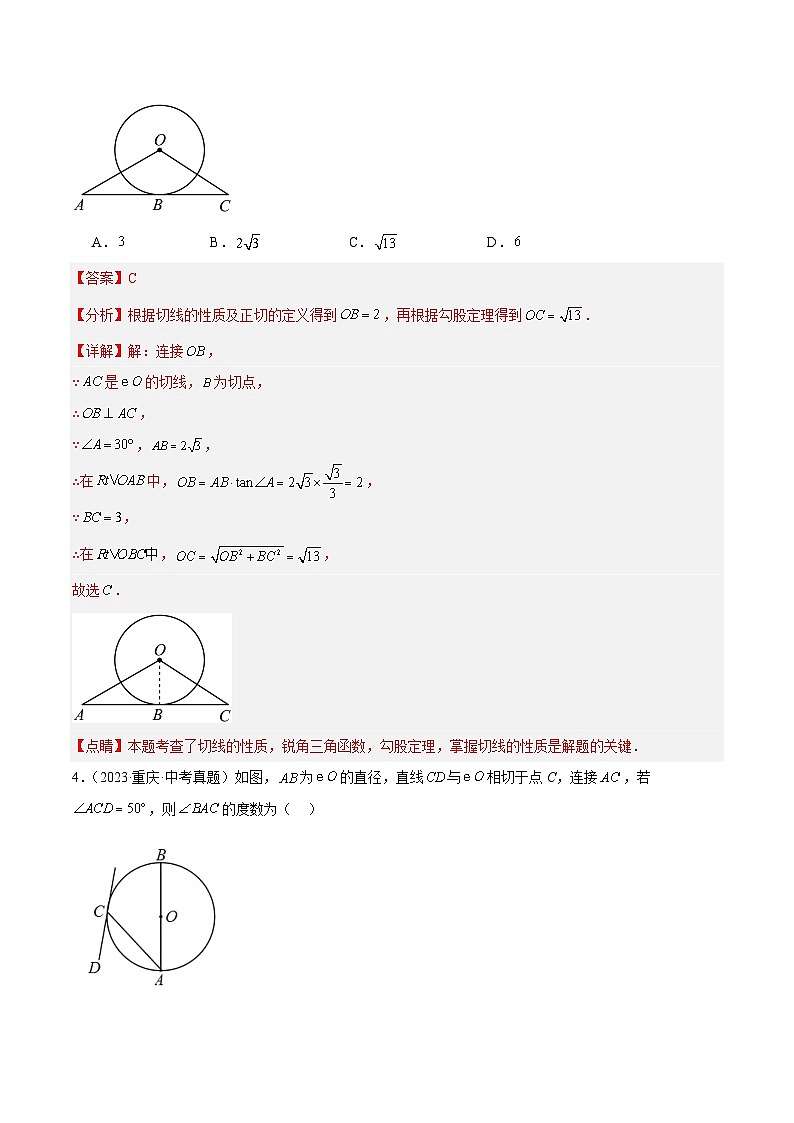 专题18 与圆有关的位置关系（5大考点）（教师版）第3页