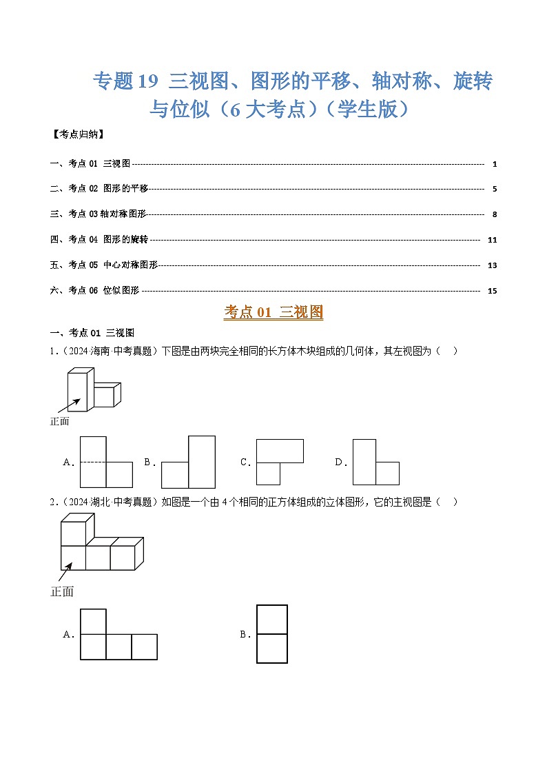 专题19 三视图、图形的平移、轴对称、旋转与位似（6大考点）（学生版）第1页