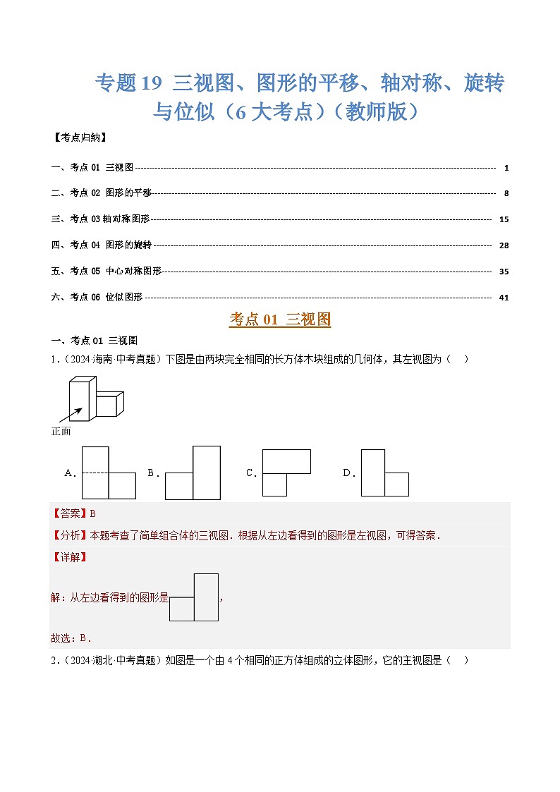 专题19 三视图、图形的平移、轴对称、旋转与位似（6大考点）（教师版）第1页
