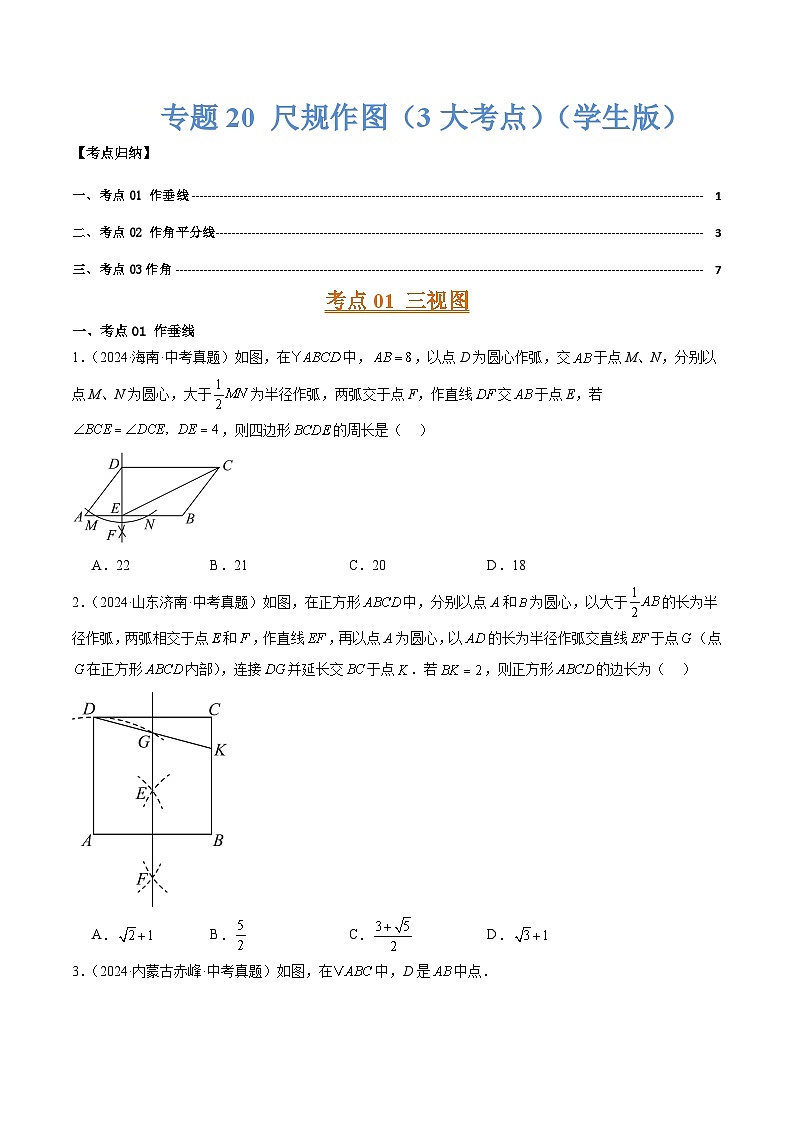 专题20 尺规作图（3大考点）（学生版）第1页